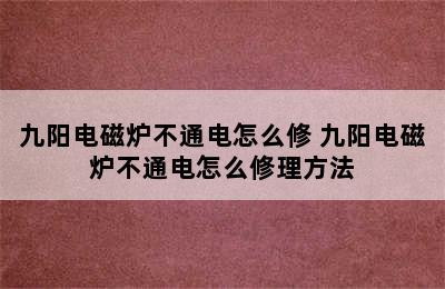 九阳电磁炉不通电怎么修 九阳电磁炉不通电怎么修理方法